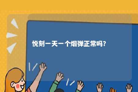 悦刻一天一个烟弹正常吗
？ 